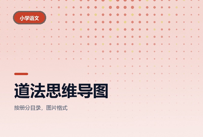小学道法思维导图：三到六年级每单元一张-晓之以ray资源网