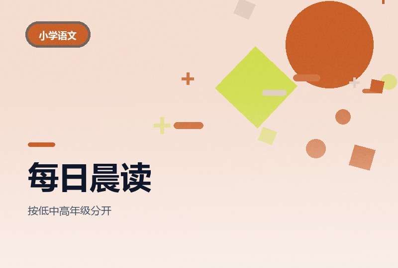 小学生每日晨读资料合集：美文、声律与词语积累-晓之以ray资源网