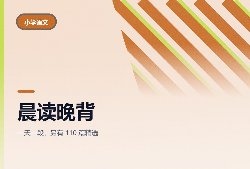 小学语文晨读晚背：一到六年级上下册分册-晓之以ray资源网