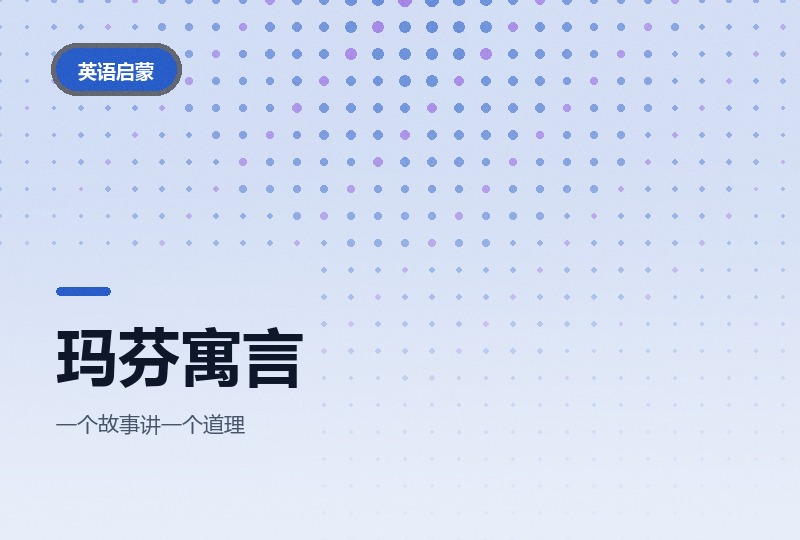 玛芬寓言故事：八季英文寓言动画，够看很久-晓之以ray资源网