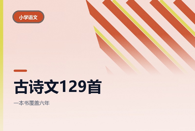 《一本》小学必背古诗文129首：1-6年级合订-晓之以ray资源网