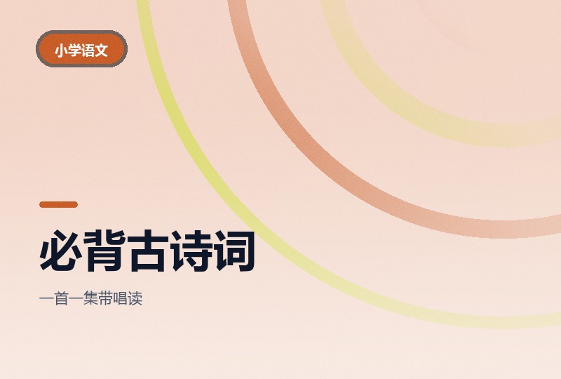 小学生必背古诗词动画71首：唱读记忆-晓之以ray资源网