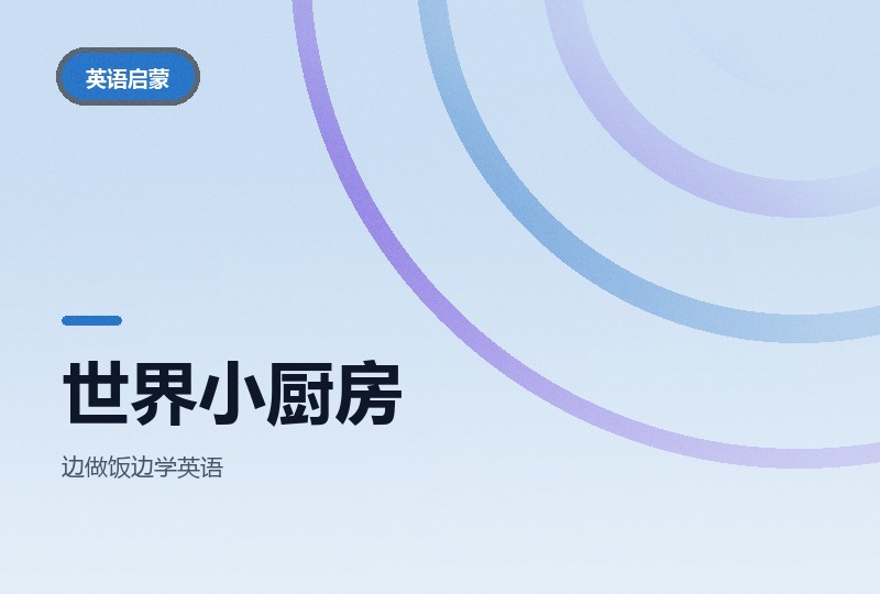 My World Kitchen：四季儿童烹饪节目，菜单附食谱-晓之以ray资源网