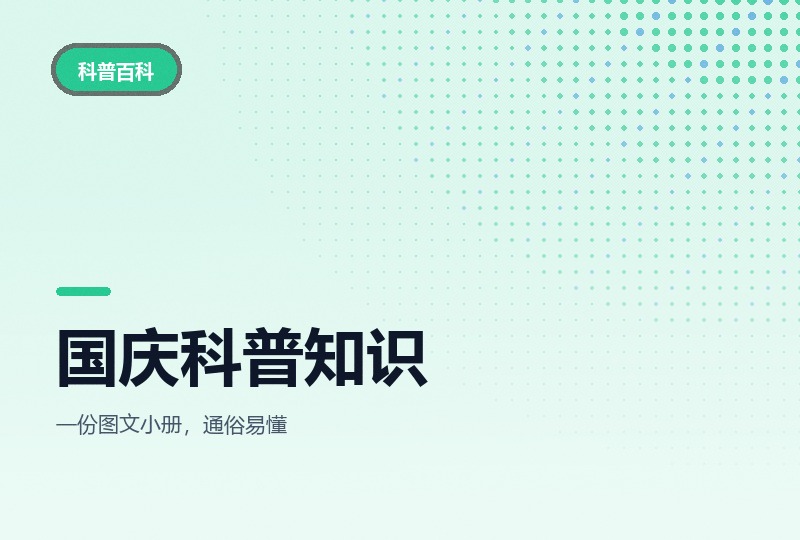 国庆科普知识:讲给孩子听的节日由来
