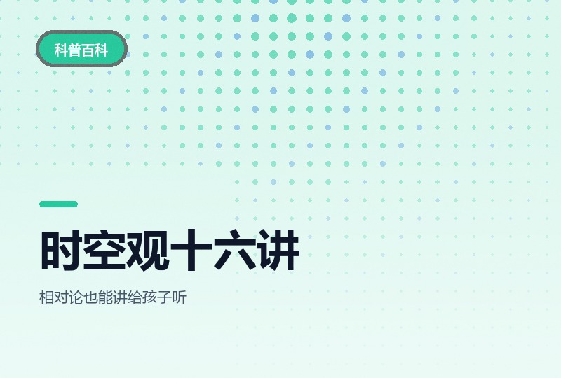 牛顿与爱因斯坦的时空观：十六讲从课堂讲起-晓之以ray资源网