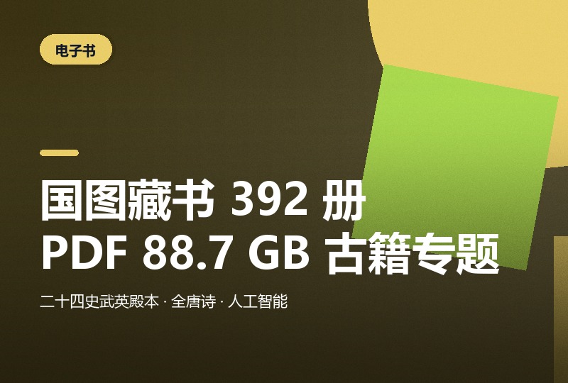 国家图书馆藏书 392 册 PDF：88.7 GB 古籍书库-晓之以ray资源网