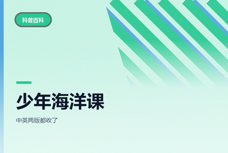 少年第一堂海洋课18讲：从生态到灾害-晓之以ray资源网