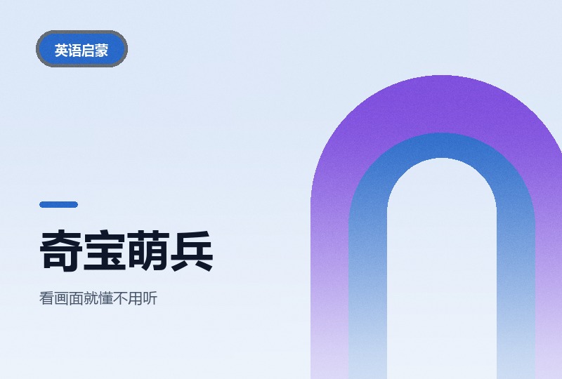 奇宝萌兵两季：全程无对白的启蒙动画-晓之以ray资源网