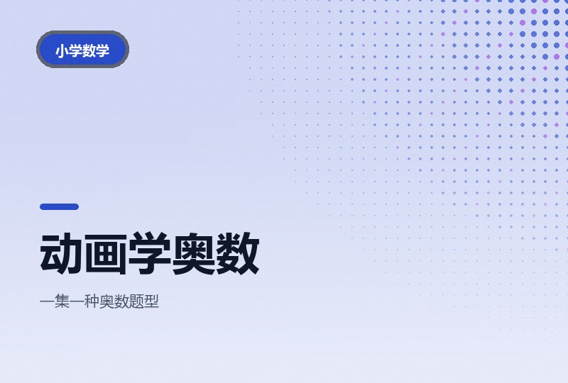 用动画片学奥数：三十个故事讲题型-晓之以ray资源网
