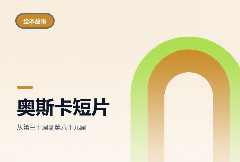 历届奥斯卡最佳动画短片合集：三十到八十九届-晓之以ray资源网