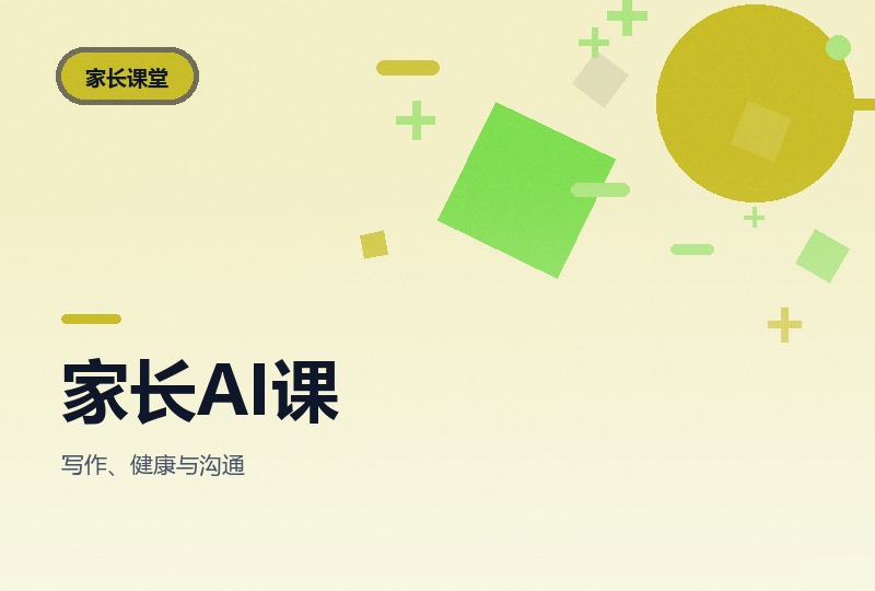家长必修 AI 课十七讲：育儿与副业-晓之以ray资源网