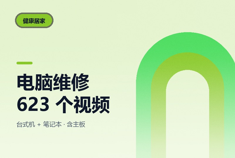电脑与笔记本维修教程 623 个视频，37.9 GB-晓之以ray资源网