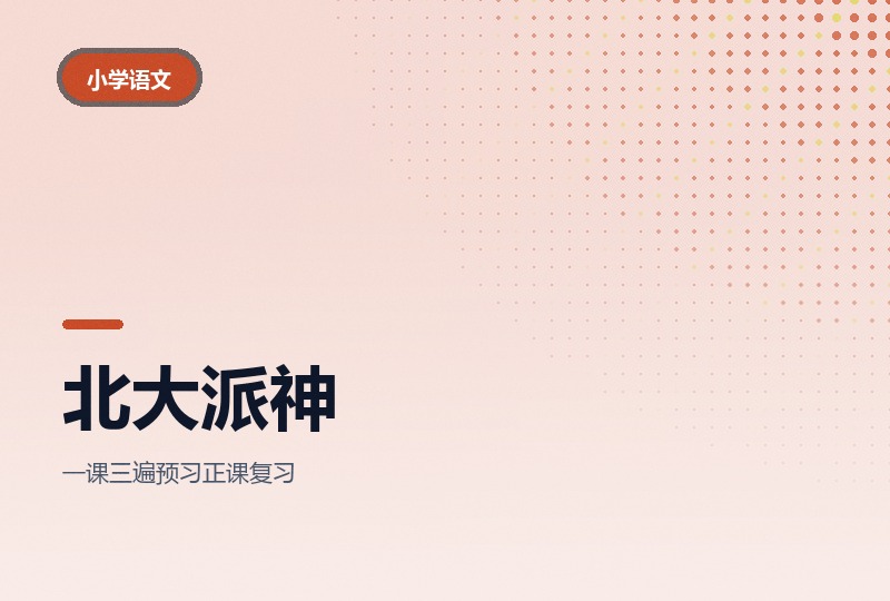 北大派神小古文全通关：预习课加正式课-晓之以ray资源网