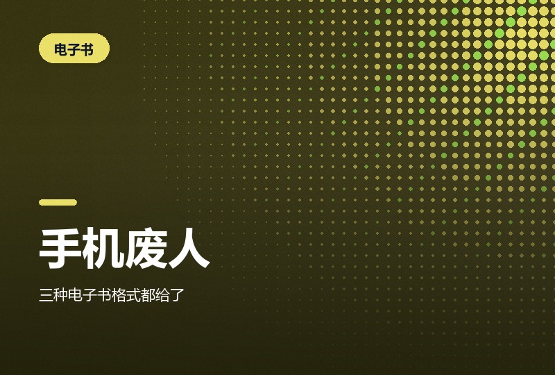《手机废人》：被屏幕切碎的时间去哪了-晓之以ray资源网