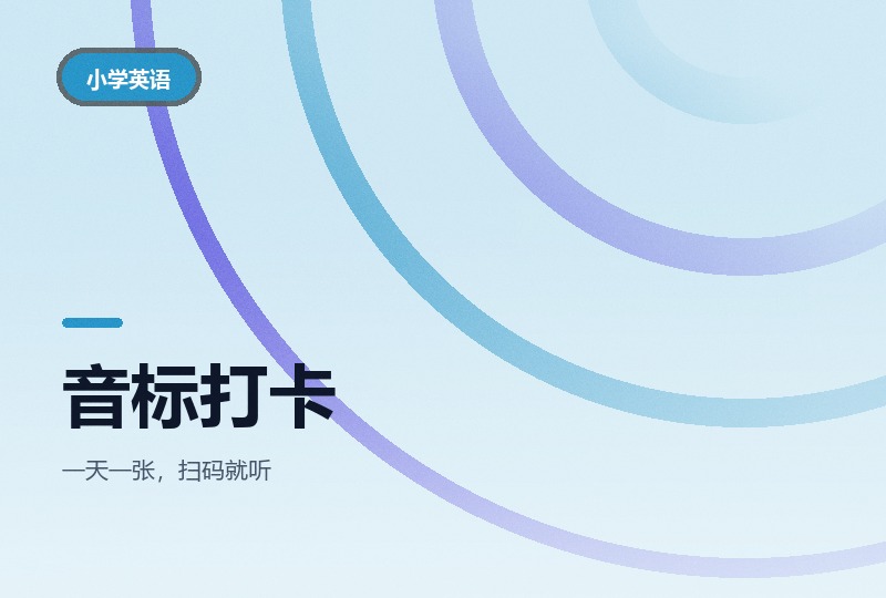 48国际音标28天打卡小纸条：配音频-晓之以ray资源网