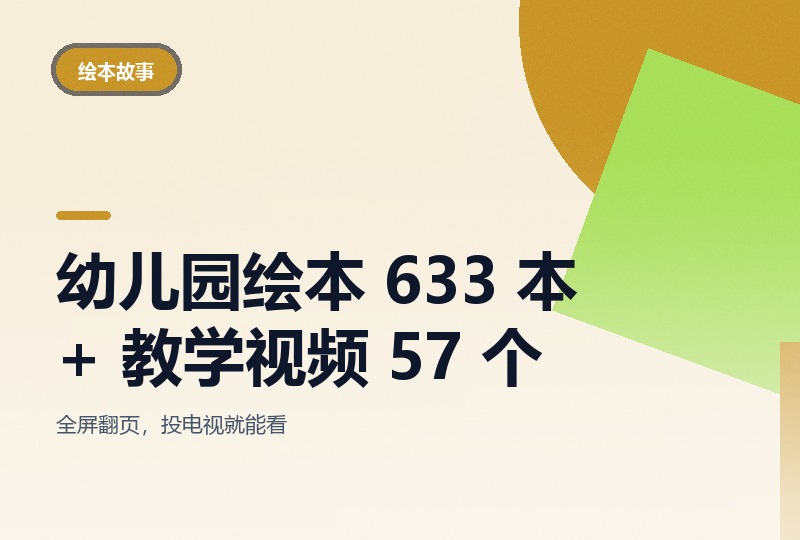 幼儿园绘本 633 本 + 57 个教学视频：pps 全屏翻页-晓之以ray资源网