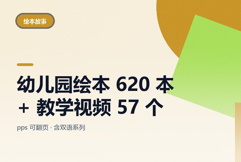 幼儿园绘本 620 本 + 57 个教学视频：pps 全屏翻页-晓之以ray资源网