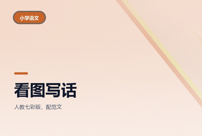 一到六年级看图写话与同步作文：上下册齐全-晓之以ray资源网