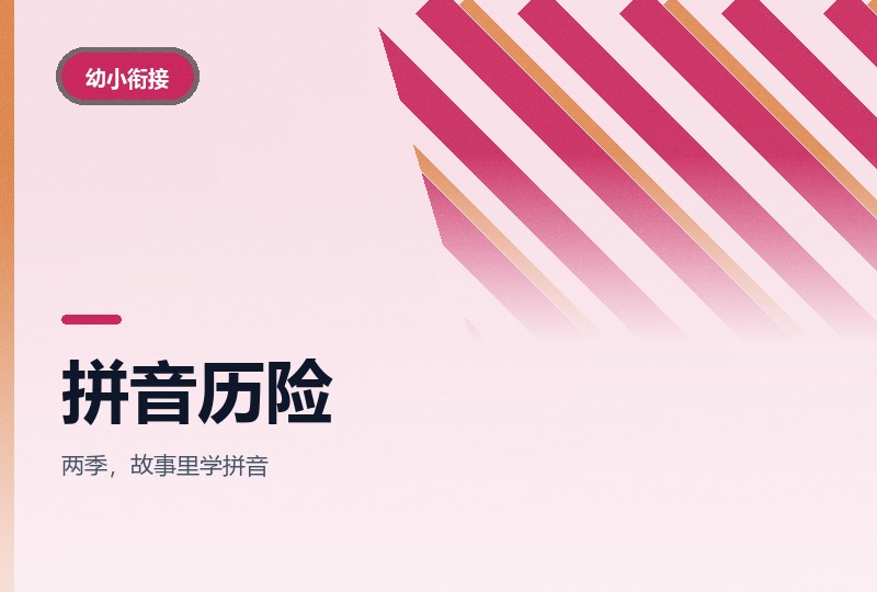 怪怪拼音历险记：五十集拼音启蒙动画-晓之以ray资源网