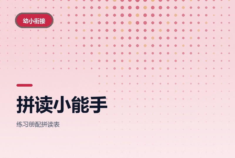 《拼读小能手》：拼音拼读练习两份合装-晓之以ray资源网
