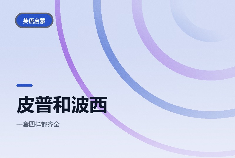 皮普和波西：动画绘本加音频的完整套装-晓之以ray资源网