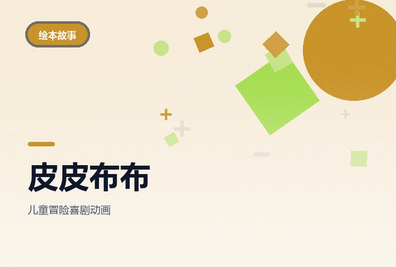 皮皮布布环游世界：四十六集中文版-晓之以ray资源网