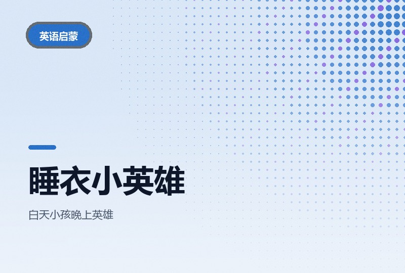 睡衣小英雄1-4季：英语启蒙动画合集-晓之以ray资源网