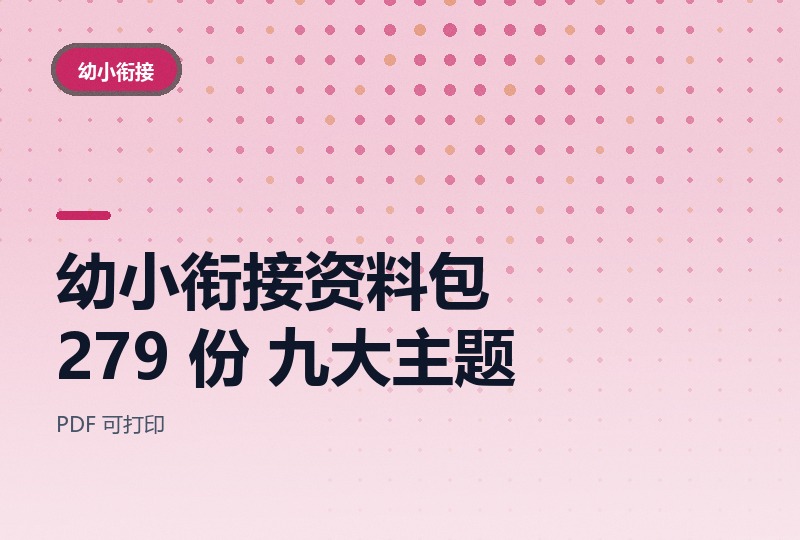 幼小衔接资料包 279 份：拼音、识字、控笔、数学九大主题-晓之以ray资源网