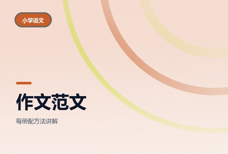 小学 1-6 年级作文高分范文：按年级成册-晓之以ray资源网