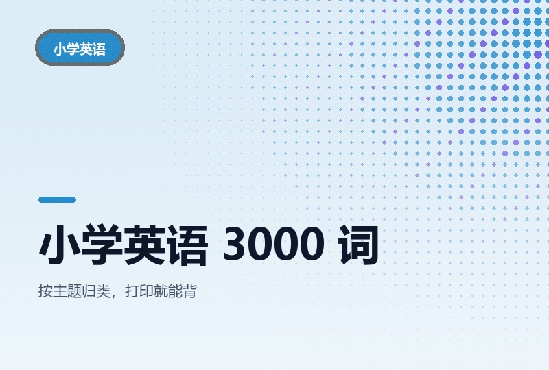 小学英语 3000 高频词分类大全:按主题成组背-晓之以ray资源网