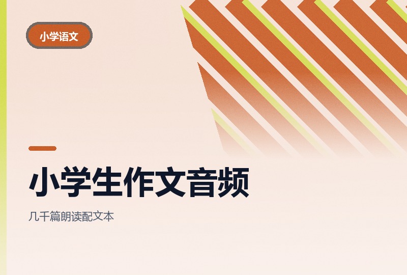 小学生优秀作文音频：按体裁分年级，写人到读后感都有-晓之以ray资源网