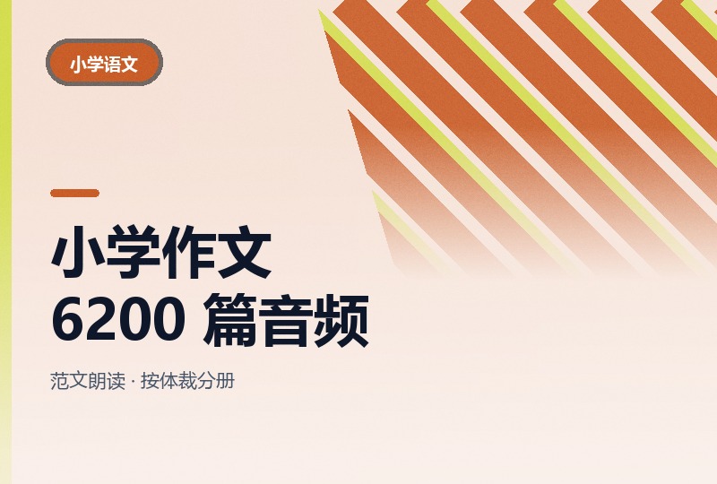 小学生优秀作文音频 6200 篇,11.6 GB-晓之以ray资源网