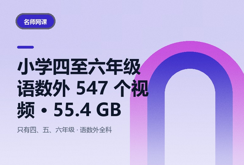 小学四至六年级语数外直播课：547 个视频 55.4 GB-晓之以ray资源网