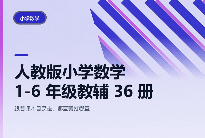 人教版小学数学 1-6 年级教辅 36 册：上下册 5 套合集-晓之以ray资源网