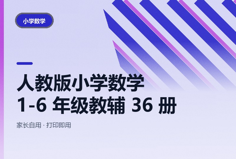 人教版小学数学 1-6 年级教辅 36 册：上下册 5 套合集-晓之以ray资源网