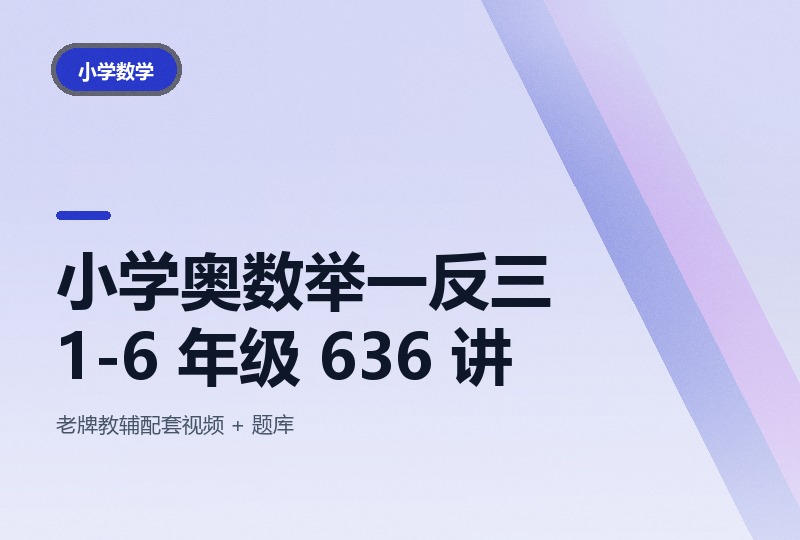 小学奥数举一反三 1-6 年级 636 讲,带配套题库