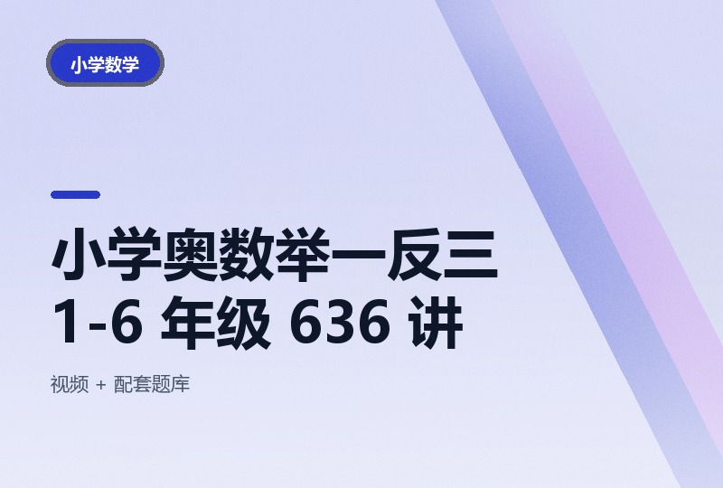 小学奥数举一反三 1-6 年级 636 讲，带配套题库-晓之以ray资源网