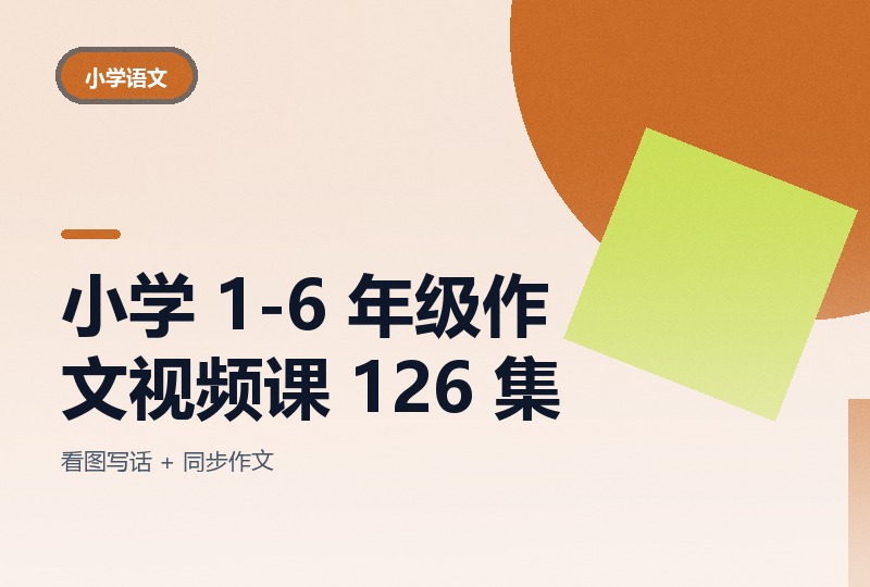 小学 1-6 年级作文视频课 126 集：看图写话 + 同步作文-晓之以ray资源网