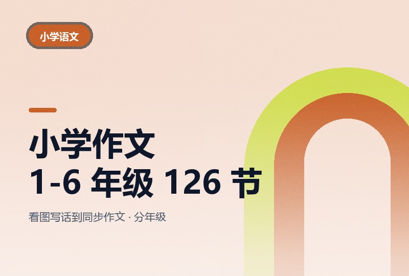 小学 1-6 年级作文视频课 126 个,84.6 GB-晓之以ray资源网