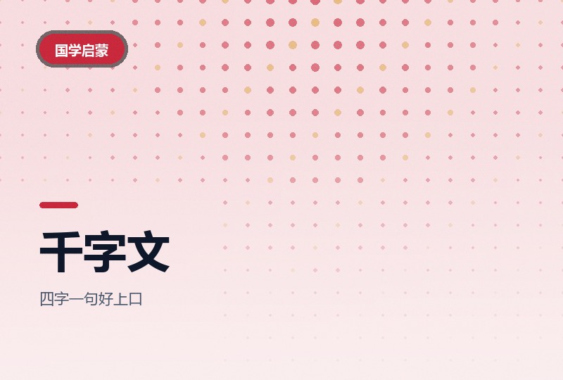 嘟拉国学千字文动画：按集识字知典故-晓之以ray资源网