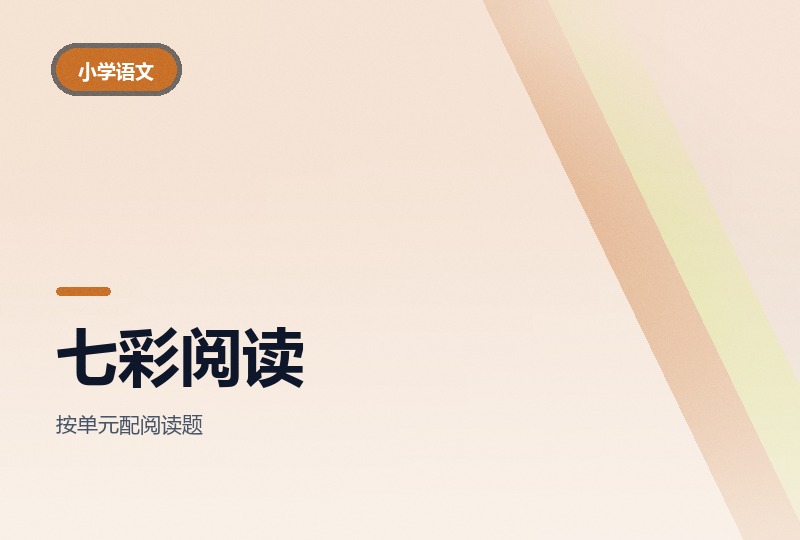 七彩阅读训练:统编版一到六年级上册
