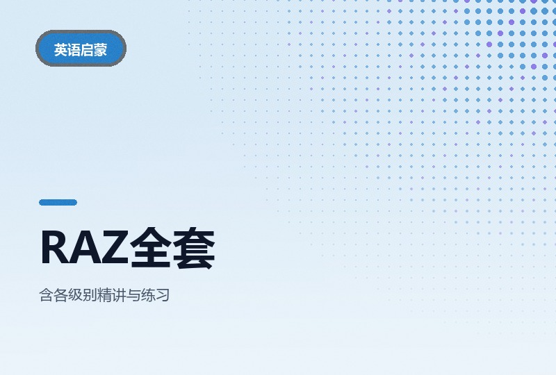 RAZ 分级读物 AA 到 Z 全套：书、音频与教案-晓之以ray资源网