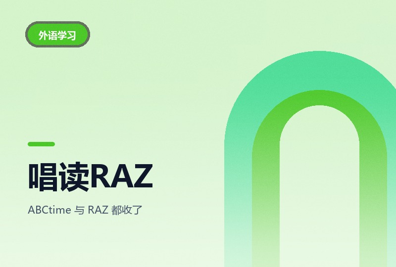 《女王带你唱读RAZ》分级启蒙：两套并行-晓之以ray资源网