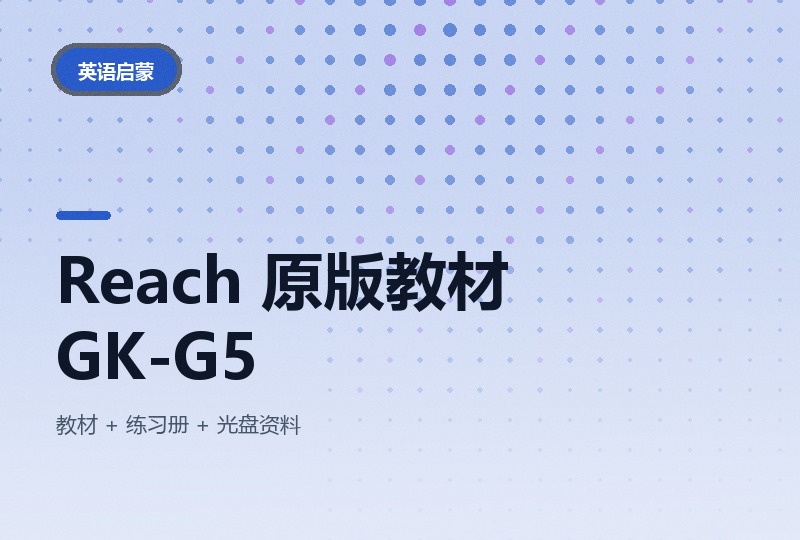 美国国家地理《Reach》原版教材，GK 到五年级-晓之以ray资源网