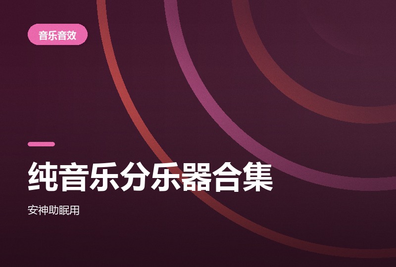 纯音乐合集：古筝、钢琴、萨克斯与马头琴，分乐器归档-晓之以ray资源网