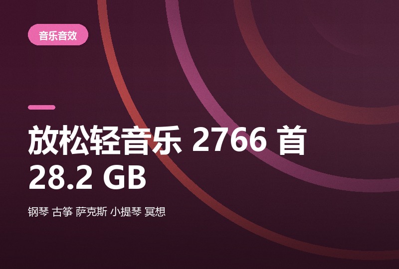 放松轻音乐 2766 首：钢琴古筝萨克斯 28.2 GB-晓之以ray资源网