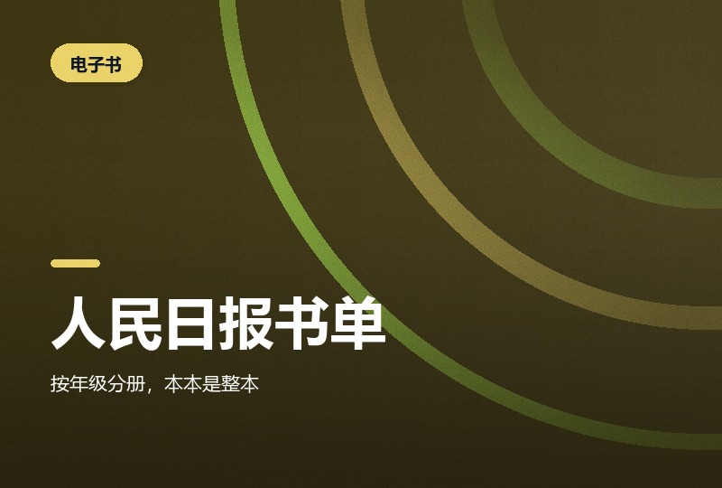 人民日报推荐一到九年级必读书目:一百四十九本