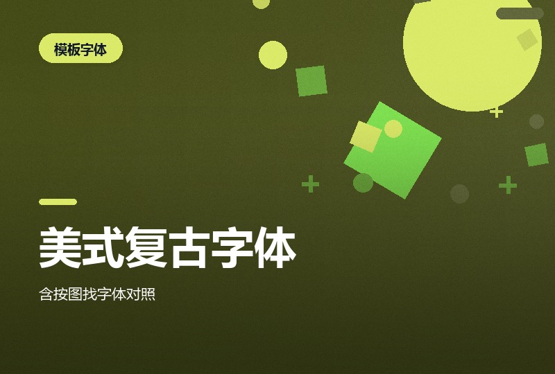 34 套时尚英文字体:美式复古风为主