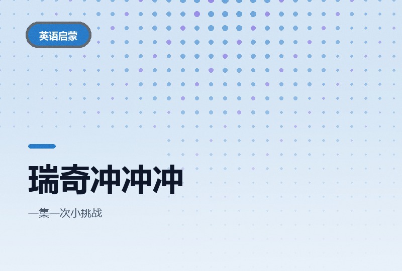 瑞奇冲冲冲第一季：勇气主题英语动画全集-晓之以ray资源网
