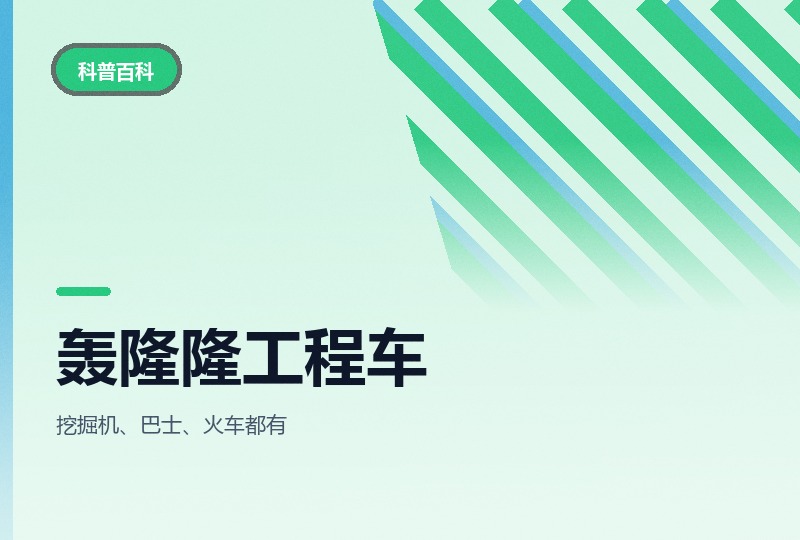 轰隆隆工程车：八个系列，工程车迷的快乐-晓之以ray资源网